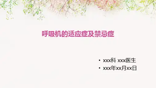 小讲课 呼吸机临床应用的适应症及禁忌症