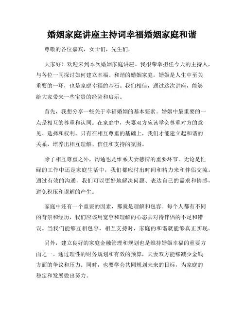 婚姻家庭讲座主持词幸福婚姻家庭和谐