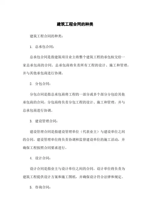 建筑工程合同的种类