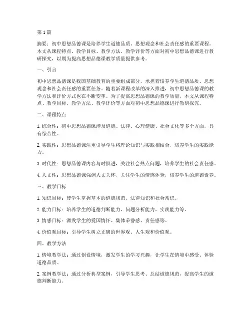 初中思想品德课教研探究(3篇)