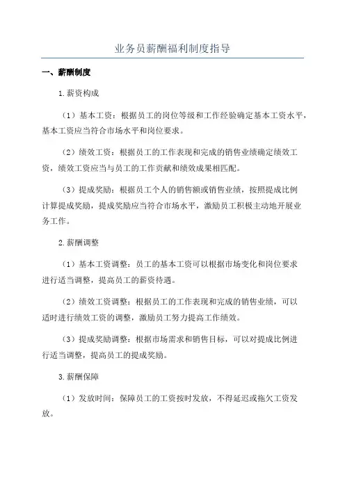 业务员薪酬福利制度指导