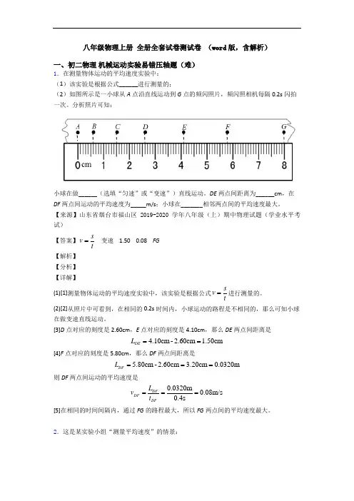 八年级物理上册 全册全套试卷测试卷 (word版,含解析)