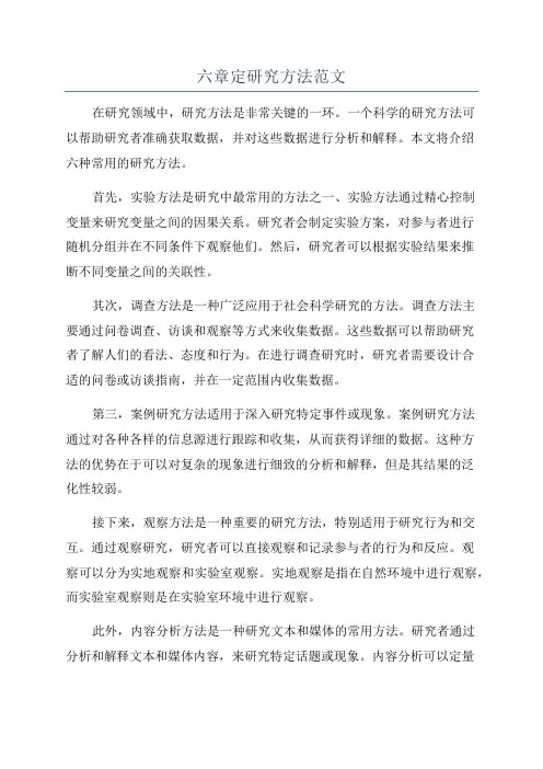 六章定研究方法范文