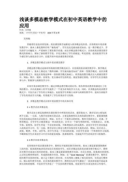 浅谈多模态教学模式在初中英语教学中的应用
