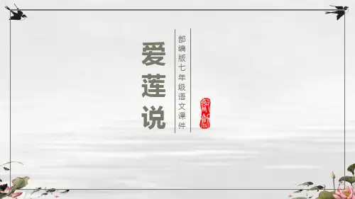 部编版七年级下册语文《爱莲说》PPT课文课件