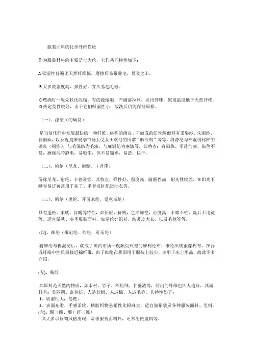 服装面料的化学纤维性质。