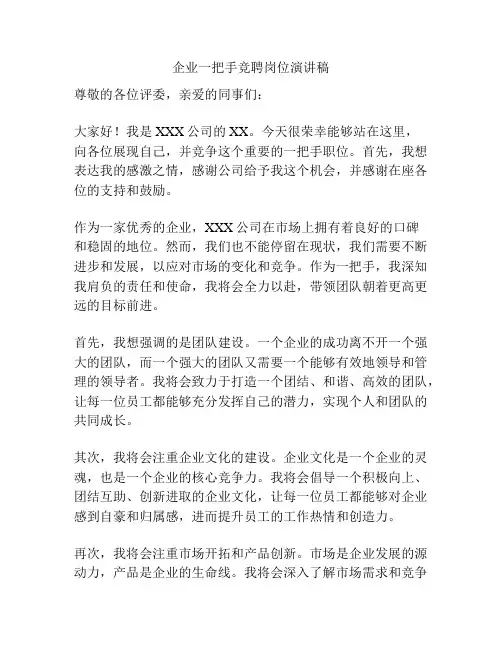 企业一把手竞聘岗位演讲稿