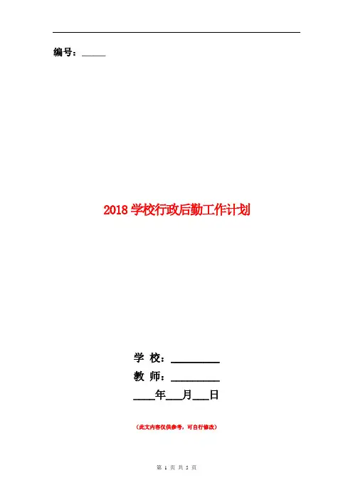 2018学校行政后勤工作计划