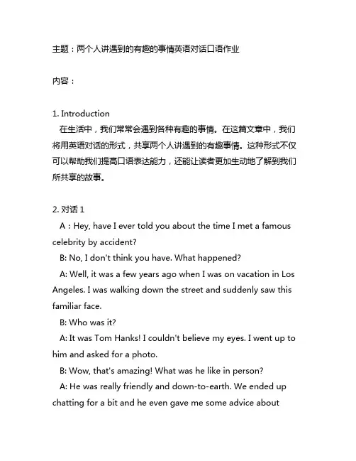 两个人讲遇到的有趣的事情英语对话口语作业