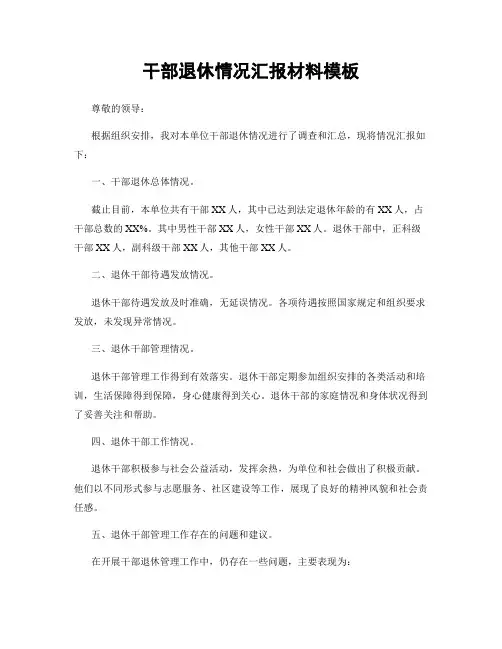 干部退休情况汇报材料模板