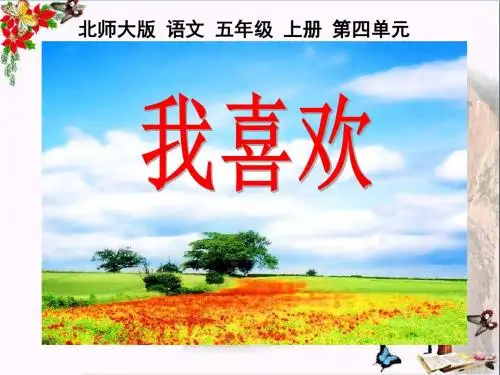 我喜欢_PPT优秀课件2