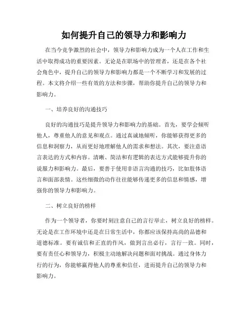 如何提升自己的领导力和影响力