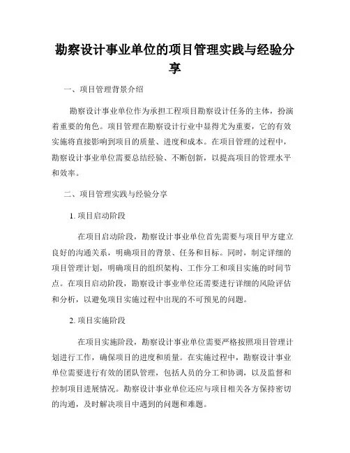 勘察设计事业单位的项目管理实践与经验分享