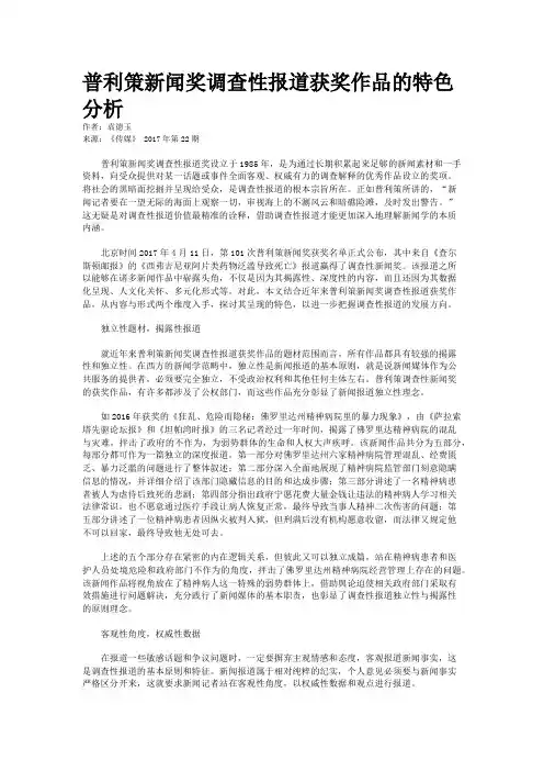 普利策新闻奖调查性报道获奖作品的特色分析
