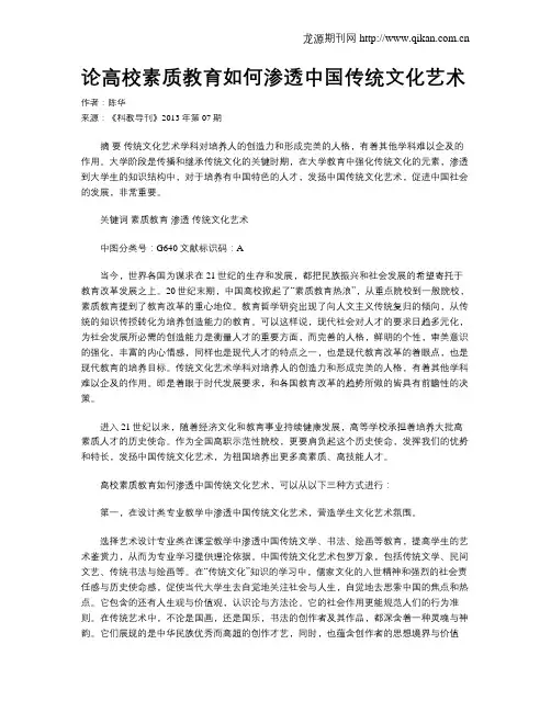 论高校素质教育如何渗透中国传统文化艺术