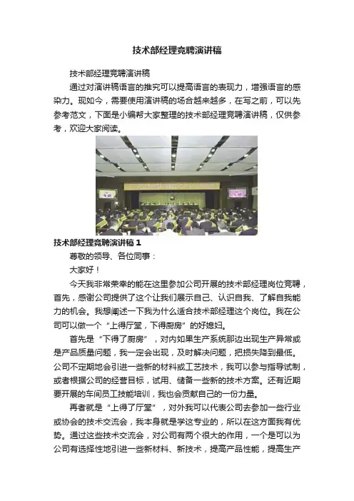 技术部经理竞聘演讲稿