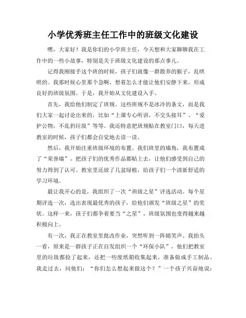 小学优秀班主任工作中的班级文化建设