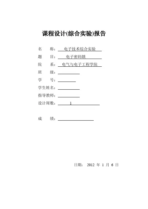 华北电力大学-电力电子综合实验-电子密码锁课设实验报告