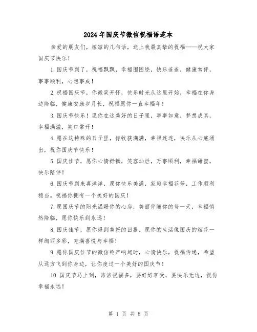 2024年国庆节微信祝福语范本(3篇)