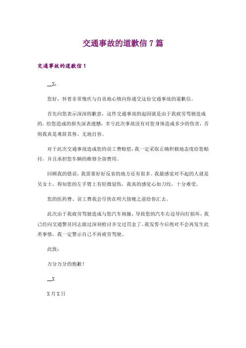 交通事故的道歉信7篇