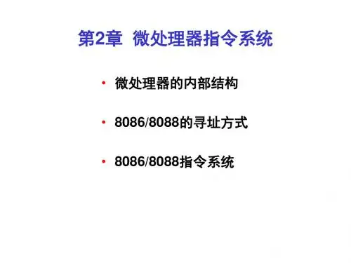 微机原理 第02章