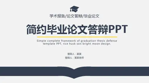 毕业答辩ppt
