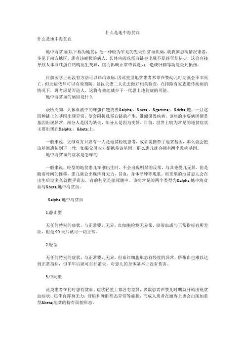 什么是地中海贫血