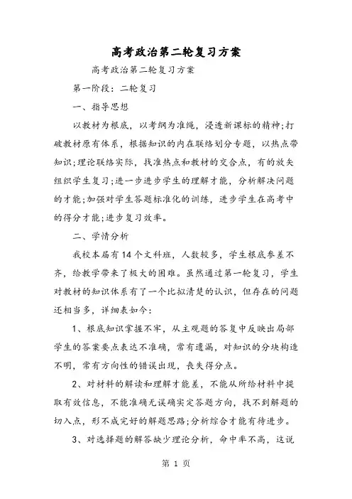 高考政治第二轮复习计划