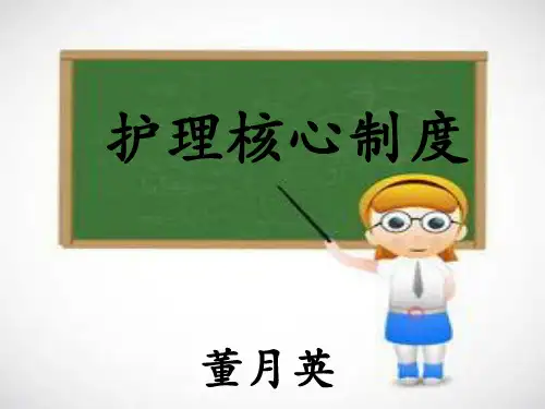 精神科护理核心制度_