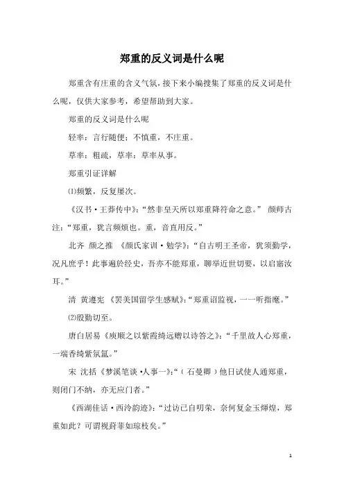 郑重的反义词是什么呢
