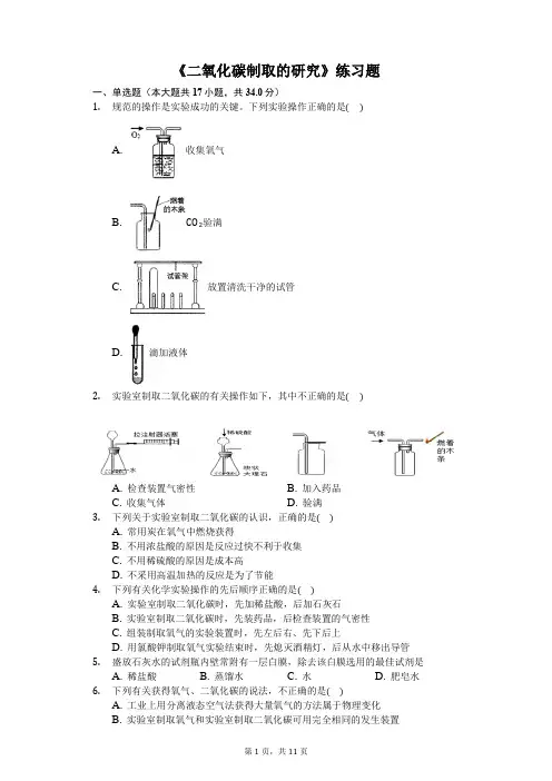 九年级上册化学《二氧化碳制取的研究》练习题(含答案及解析)