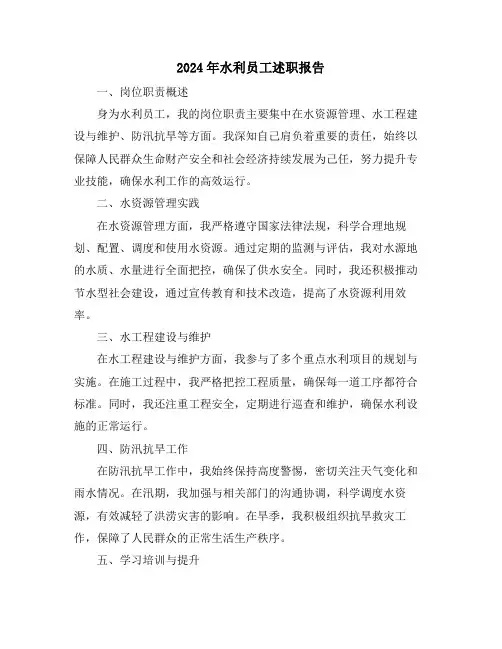 2024年水利员工述职报告
