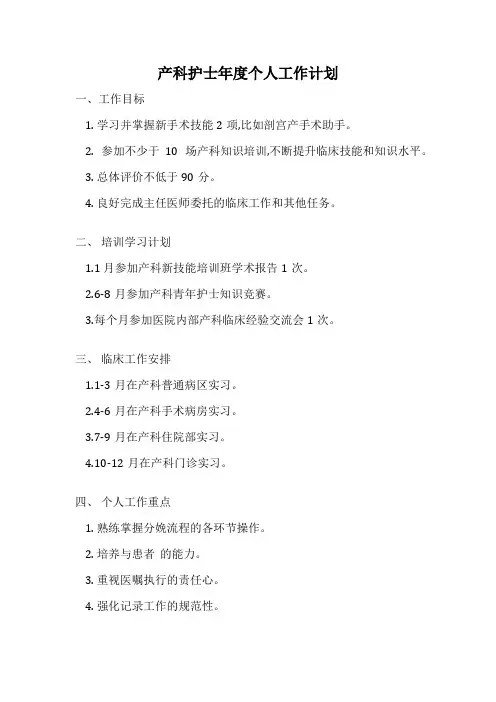 产科护士年度个人工作计划