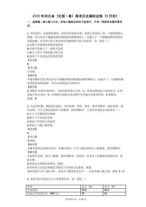 2020年河北省(全国Ⅰ卷)高考历史模拟试卷(3月份)