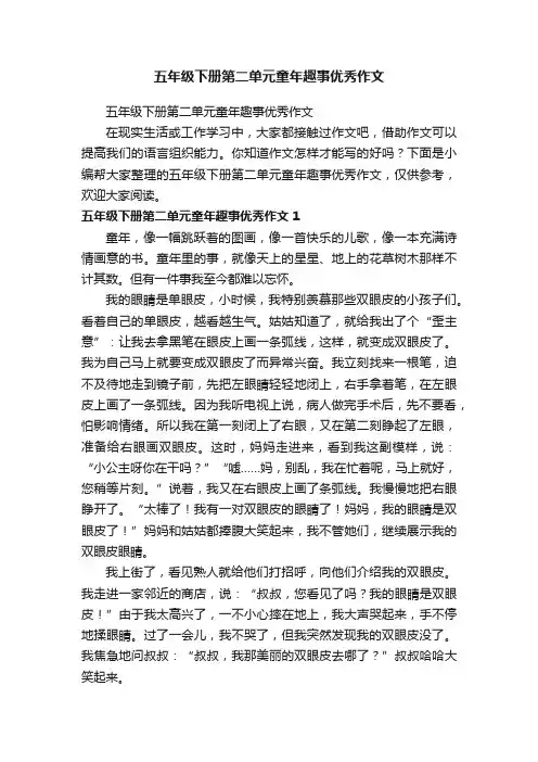五年级下册第二单元童年趣事优秀作文
