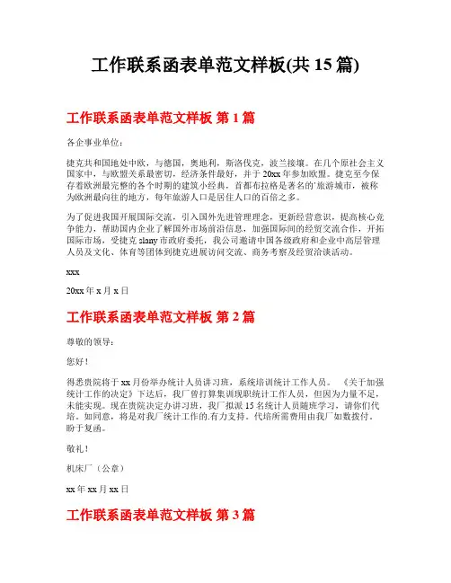 工作联系函表单范文样板(共15篇)
