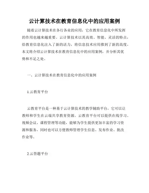 云计算技术在教育信息化中的应用案例