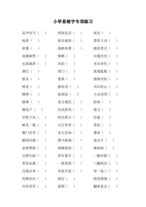 小学易错字专项练习(含答案)