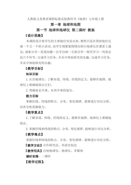 地球和地球仪第二课时教案[1]