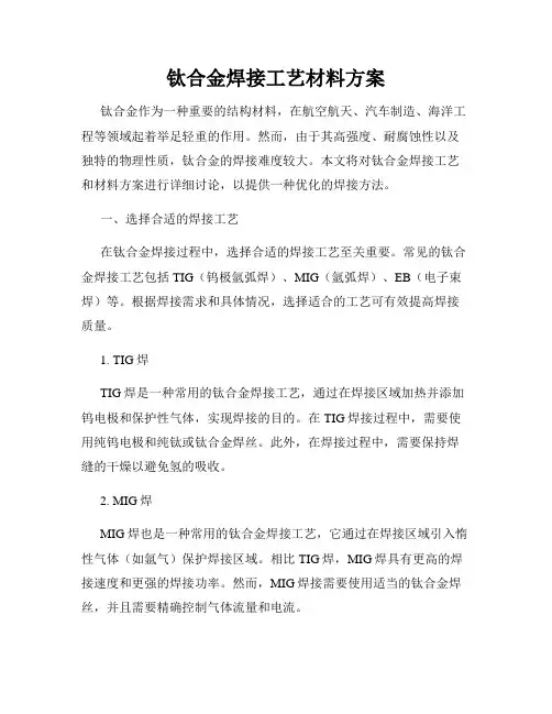 钛合金焊接工艺材料方案