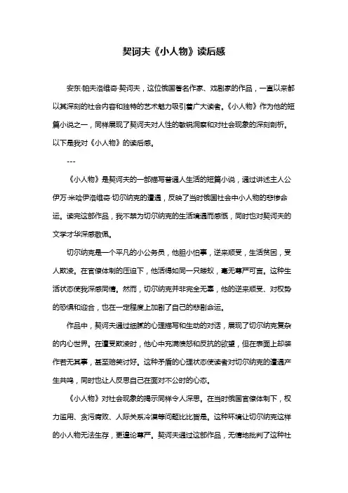 契诃夫《小人物》读后感