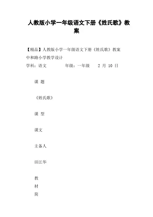 (完整版)人教版小学一年级语文下册《姓氏歌》教案