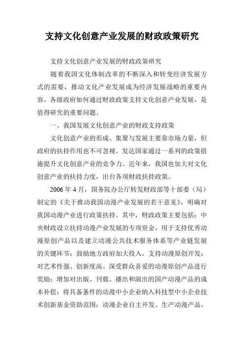 支持文化创意产业发展的财政政策研究