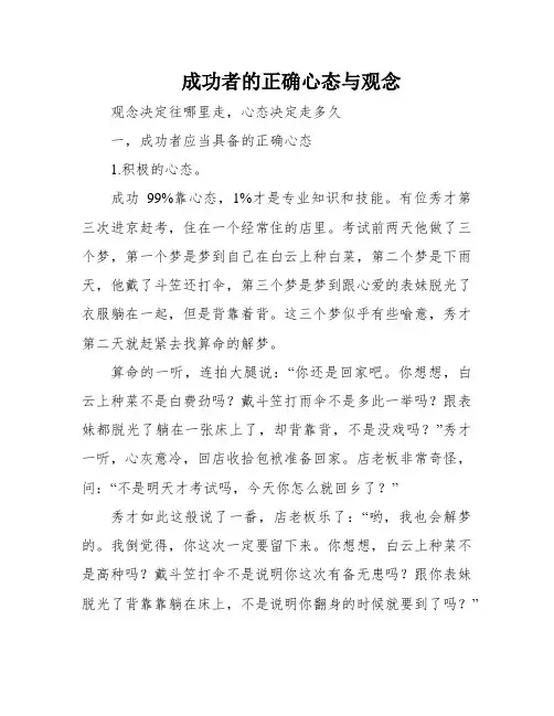 成功者的正确心态与观念