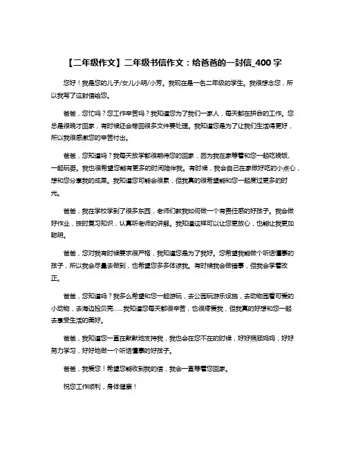 【二年级作文】二年级书信作文：给爸爸的一封信_400字