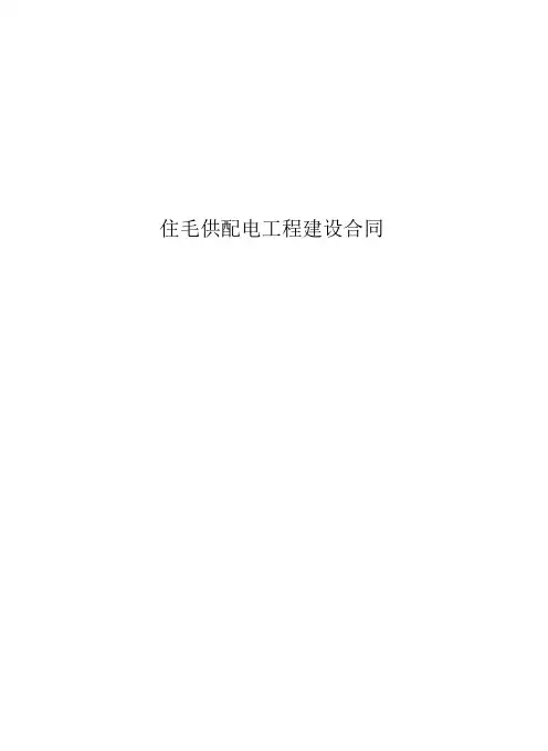 房地产配套供配电建设合同