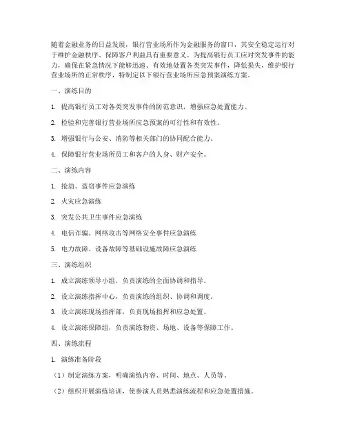 银行营业场所应急预案演练