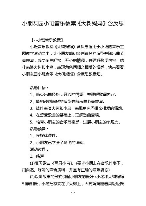 幼儿园小班音乐教案《大树妈妈》含反思