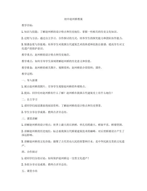 初中赵州桥教案