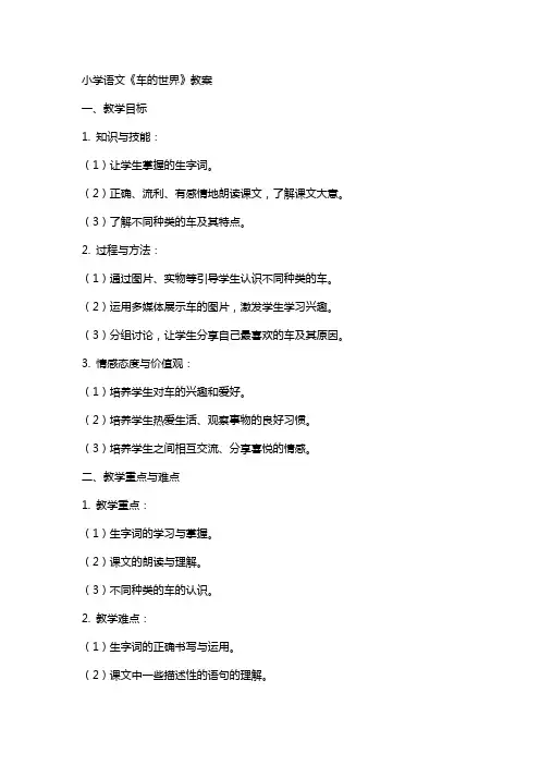 小学语文车的世界教案
